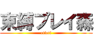 束縛プレイ森 (etieti)