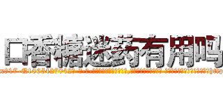 口香糖迷药有用吗 (口香糖迷药有用吗【电-话151x68344x817-Q1065427042元-吉-药-业】我们做的是长期生意,靠的是老客户长期支持 口香糖迷药有用吗在发表了一篇http://sngk.net/A0auv4

参考消息网我们做的是长期生意,靠的是老客户长期支持也许我们早该意识到，就连鲍勃·霍斯金斯（金球奖戏剧类电影男主角 
)
