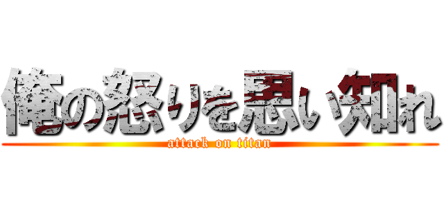 俺の怒りを思い知れ (attack on titan)