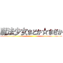 魔法少女まどか☆まぎか ()