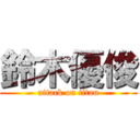 鈴木優俊 (attack on titan)