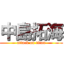 中島拓海 (attack on titan)