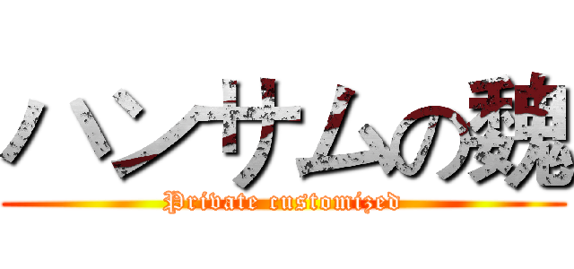ハンサムの魏 (Private customized)