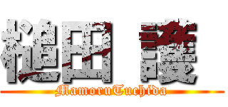 槌田 護  (MamoruTuchida)