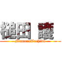 槌田 護  (MamoruTuchida)