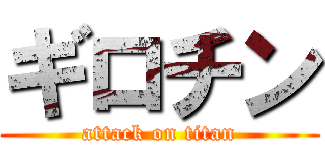 ギロチン (attack on titan)