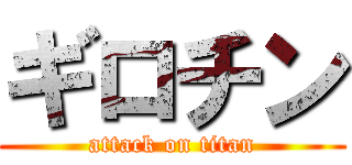 ギロチン (attack on titan)