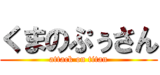 くまのぷぅさん (attack on titan)