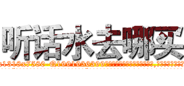 听话水去哪买 (听话水去哪买【电.话156x1318x7580-Q1991936399鑫宏药业】我们做的是长期生意,靠的是老客户长期支持
参考消息网2月20日报道 韩媒称，“剩女多、离婚率高的城市，房价一定会上涨。”这是中国经济学家金岩石2016年12月参加在上海举行的房地产相关论坛时说的话。
)