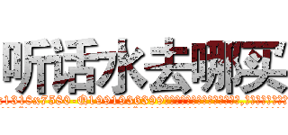 听话水去哪买 (听话水去哪买【电.话156x1318x7580-Q1991936399鑫宏药业】我们做的是长期生意,靠的是老客户长期支持
参考消息网2月20日报道 韩媒称，“剩女多、离婚率高的城市，房价一定会上涨。”这是中国经济学家金岩石2016年12月参加在上海举行的房地产相关论坛时说的话。
)