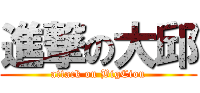進撃の大邱 (attack on BigCiou)