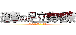 進撃の足立美唯奈 (attack on titan)