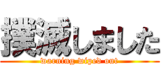 撲滅しました (warning wiped out)