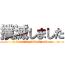 撲滅しました (warning wiped out)