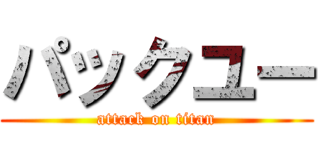 パックユー (attack on titan)