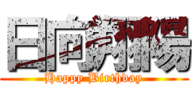 日向翔陽 (Happy Birthday)