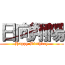 日向翔陽 (Happy Birthday)