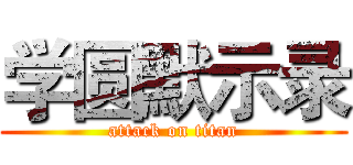 学圆默示录 (attack on titan)