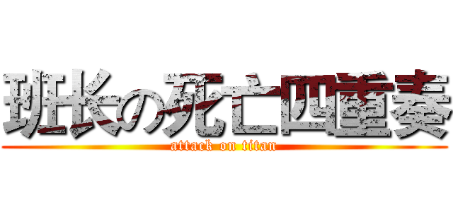 班长の死亡四重奏 (attack on titan)