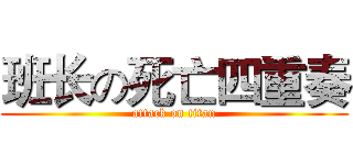 班长の死亡四重奏 (attack on titan)