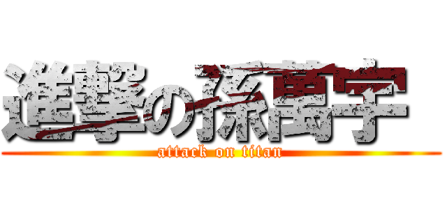 進撃の孫萬宇  (attack on titan)