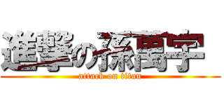 進撃の孫萬宇  (attack on titan)