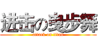 进击の曳步舞 (attack on titan)