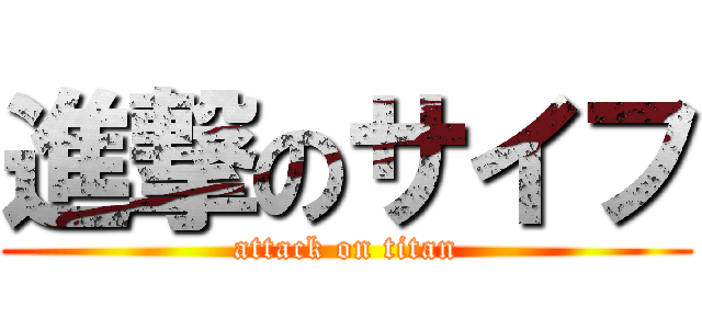 進撃のサイフ (attack on titan)