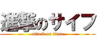 進撃のサイフ (attack on titan)