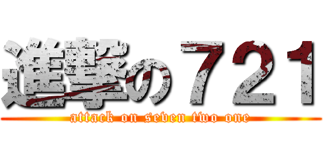 進撃の７２１ (attack on seven two one)
