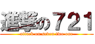 進撃の７２１ (attack on seven two one)