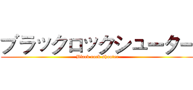 ブラックロックシューター (Black rock shooter)