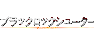 ブラックロックシューター (Black rock shooter)