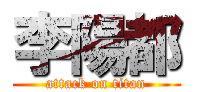 李陽都 (attack on titan)
