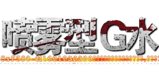 喷雾型Ｇ水 (喷雾型G水【电.话156x1318x7580-Q1991936399鑫宏药业】我们做的是长期生意,靠的是老客户长期支持
参考消息网2月20日报道 韩媒称，“剩女多、离婚率高的城市，房价一定会上涨。”这是中国经济学家金岩石2016年12月参加在上海举行的房地产相关论坛时说的话。
)