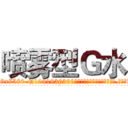 喷雾型Ｇ水 (喷雾型G水【电.话156x1318x7580-Q1991936399鑫宏药业】我们做的是长期生意,靠的是老客户长期支持
参考消息网2月20日报道 韩媒称，“剩女多、离婚率高的城市，房价一定会上涨。”这是中国经济学家金岩石2016年12月参加在上海举行的房地产相关论坛时说的话。
)