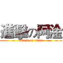 進擊の阿淦 (attack on titan)