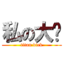 私の大屌 (titan dick)