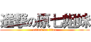 進撃の原七姐妹 (attack on titan)