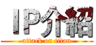 ＩＰ介紹 (attack on titan)