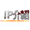 ＩＰ介紹 (attack on titan)