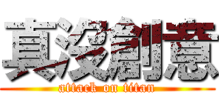 真沒創意 (attack on titan)