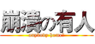 崩潰の有人 (anybody home?)