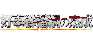 好事聯播網の杰成 (Best Radio)