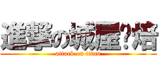 進撃の城屋烘焙 (attack on titan)