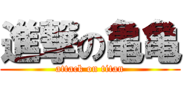 進撃の亀亀 (attack on titan)