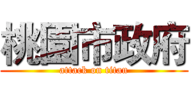桃園市政府 (attack on titan)