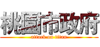桃園市政府 (attack on titan)