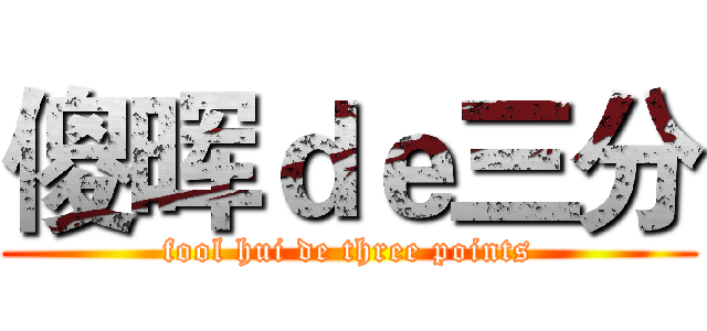 傻晖ｄｅ三分 (fool hui de three points)