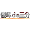 傻晖ｄｅ三分 (fool hui de three points)